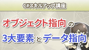 第1回 オブジェクト指向の3大要素とデータ指向【C# スキルアップ講座】
