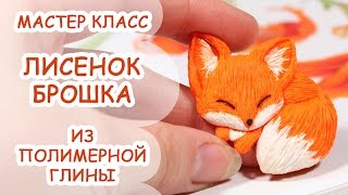 ЛИСЕНОК БРОШКА ✿ ПОЛИМЕРНАЯ ГЛИНА ✿ МАСТЕР КЛАСС ANNAORIONA(Добро пожаловать! Подписывайтесь на мой канал: http://www.youtube.com/user/AnnaOriona?sub_confirmation=1 ✿ В этом видео я покажу,..., 2015-04-03T14:46:48.000Z)