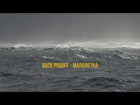 Back Prooff - Малолетка