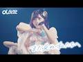【LIVE】α+(アルファプラス)"まだ見ぬ私たちへ" from IDOL RUNWAY COLLECTION 2026 AUTUMN/WINTER Supported by TGC