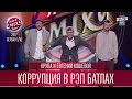 Крупа и Евгений Кошевой - Коррупция в рэп батлах | Лига Смеха 2017