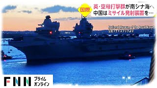 日曜安全保障 英・空母打撃群が南シナ海へ　中国はミサイル発射装置を...