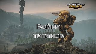 LetsPlayToWin | mechwarrior online | ВОЙНА ТИТАНОВ screenshot 5