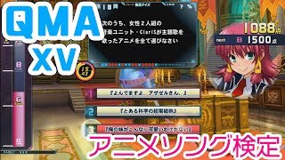 【QMA XV】#95 アニメソング検定(05/09) 【コナステPC版】
