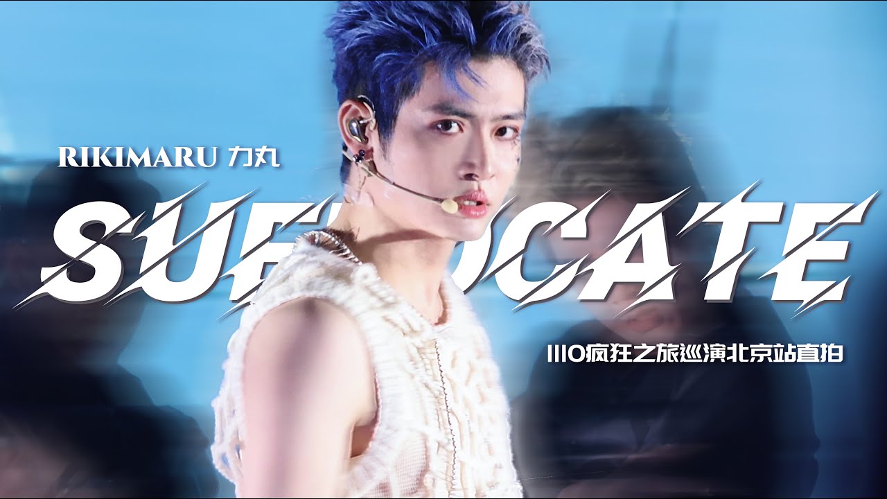 2023 Rikimaru Clown or Crown Tour·Beijing | 《Suffocate》Fan-Cam - YouTube