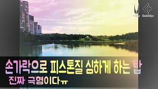 손가락으로 피스톤질 심하게하는 탑 진짜 극혐ㅠ