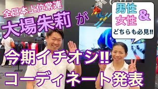 【全日本上位】大場朱莉イチオシ男女スキーウェアコーディネート！