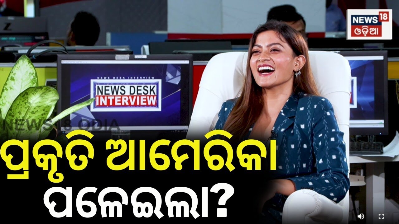 ପ୍ରକୃତି ମିଶ୍ରଙ୍କ ବଡ଼ ଖୁଲାସା! Prakruti Mishra interview News18 Odia | Prakruti Mishra video