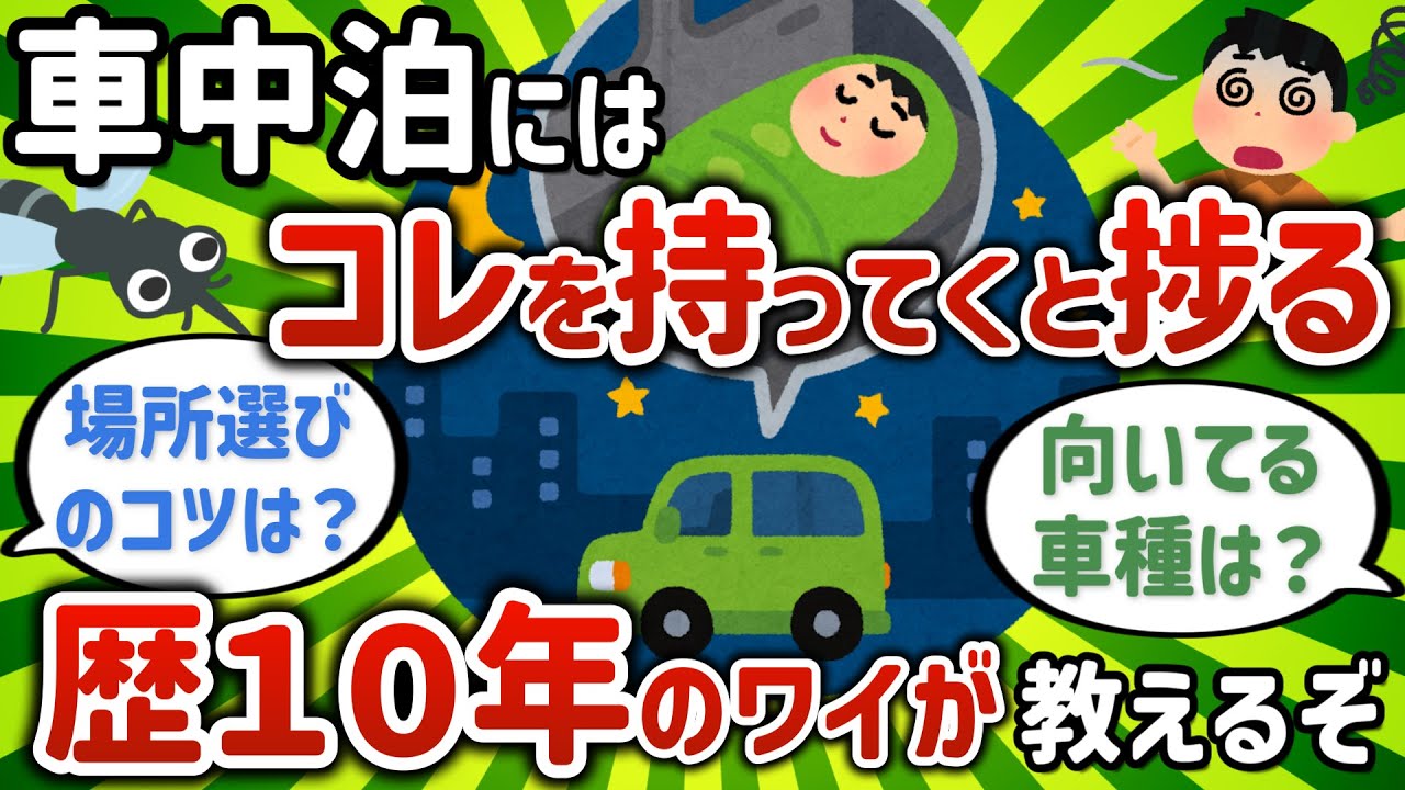 【2ch有益スレ】車中泊をはじめて10年だけど質問ある？【ゆっくり解説】