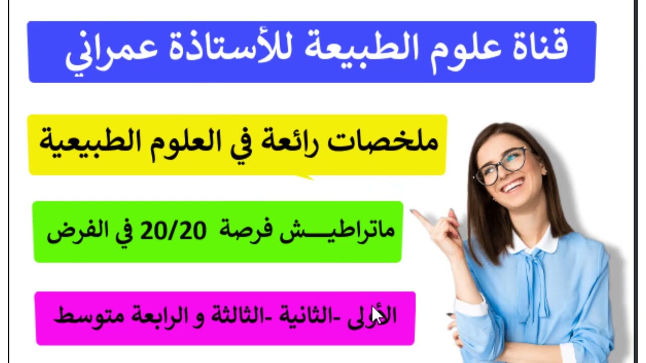 # مراجعة العلوم الطبيعية|ملخص العلوم الطبيعية|الأستاذة عمراني