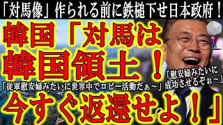 【韓国のサラミ戦術！『対馬は韓国の領土だ！返還しろ！』悪・即・斬で速攻で叩き潰せ日本政府！】これ笑い事じゃない！猛抗議して対応しないとまた日本マスコミと手を組んで世界で大騒ぎされて既成事実化されるぞ！