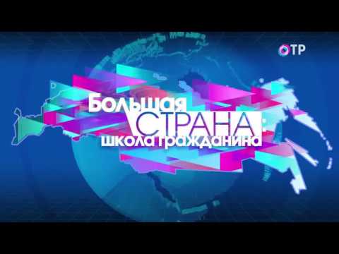 Большая страна: Возможности