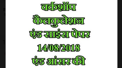 Workshop Calculation and Science 4th semester 14/8/2018 paper and answar key ITI August paper maths