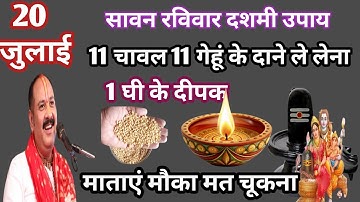 20 जुलाई सावन रविवार दशमी को 11 गेहूं के दाने 11 चावल दाने उपाय जरूर करें#Pradeep Mishra ji#upay