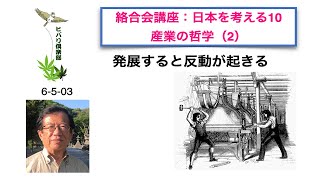 絡合会講座：日本を考える（10）「産業の哲学（2）」