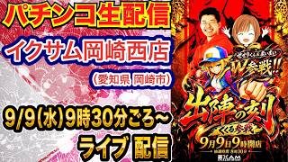 【パチンコ生配信】前半戦 eリコリコで5万発目指す！まいまいさんとW来店！愛知県 イクサム岡崎西店で生配信！ 良さげな機種を実戦予定！【パチンコライブ】【パチスロライブ】【せせりくん】