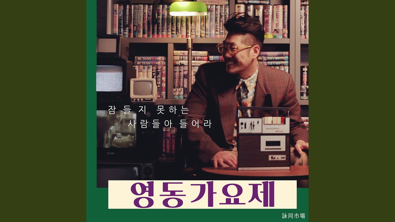 잠들지 못하는 사람들아 들어라