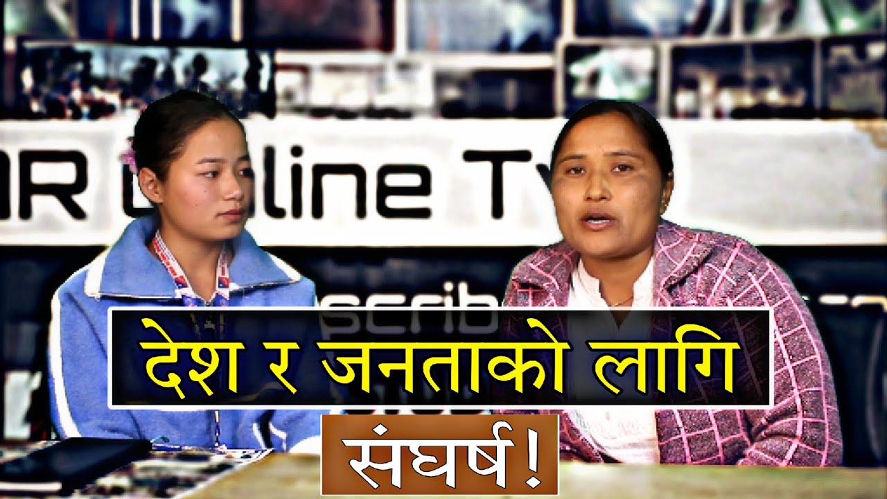 देश र जनताको लागि एक महिला योद्धा || Sakuntala Shrestha || #aronlinetv