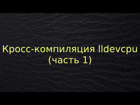 Видео: Есть ли у Raspbian компилятор ac?