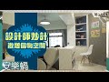 安樂蝸丨設計師妙計激增儲物空間！丨室內設計丨香港房屋