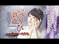 【新曲】いさり火鉄道    浅田あつこ  Cocer ゆかり 2018年12月5日