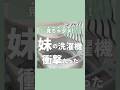 【見ちゃダメ! 妹の洗濯機衝撃だった】 #ラク家事 #ズボラ掃除 #ズボラ主婦 #簡単掃除 #洗濯機 #カビ #ライフハック