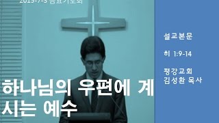 20150703 (히브리서 강해) 하나님의 우편에 계시는 예수(히1:9-14)