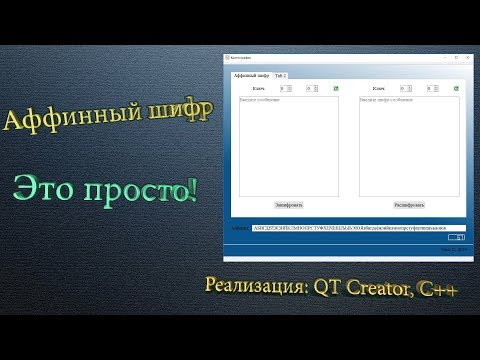 Аффинный шифр.  C++.  Криптография 1/7