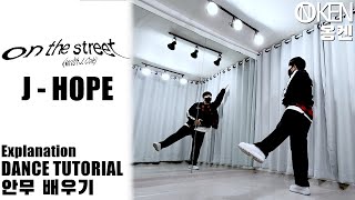 j-hope 'on the street (with J. Cole)' Dance Tutorial (Explained + Mirrored) | 안무 배우기