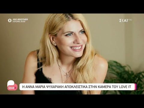 Η Άννα Μαρία Ψυχαράκη αποκλειστικά στη κάμερα του Love it | 01/09/2021