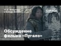 «Кинотавр» в Garage Screen. Обсуждение фильма «Пугало»