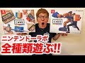 ニンテンドーラボ全種類遊びまくってみた！【Nintendo Labo】【ロボットキット…