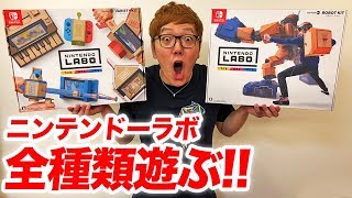 ニンテンドーラボ全種類遊びまくってみた！【Nintendo Labo】【ロボットキット&バラエティキット】 screenshot 5