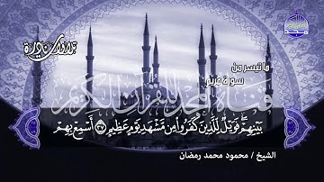 مقطع رااائع جدا لسورة - مريم - للشيخ محمود محمد رمضان - من رووائع نوادر المجد HD