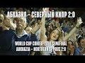 ConIFA world cup 2016 semifinal. Полуфинал Чемпионата Мира Conifa. Абхазия -Северный Кипр 2:0