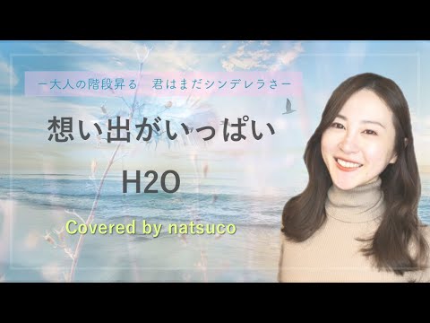 See You Here On Friday 想い出がいっぱい H2O Covered By Natsuco