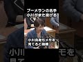 ブーメランの名手小川がまた投げる（党首討論会で高市総理に難癖）