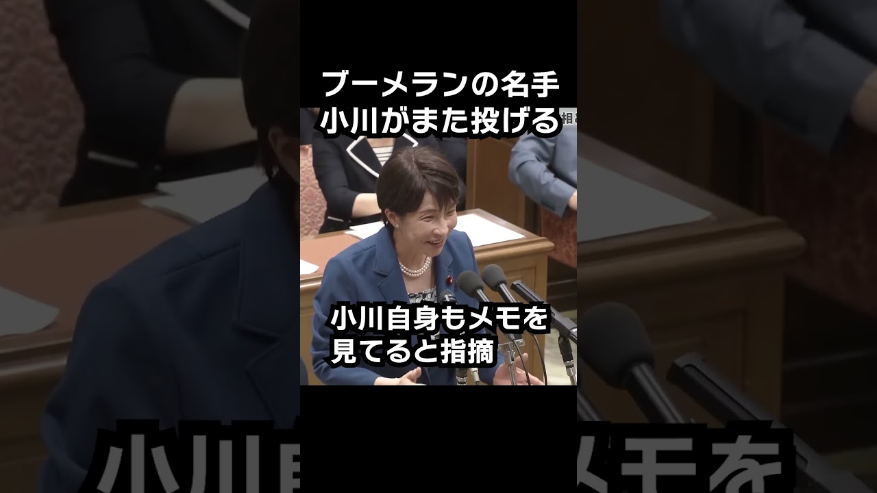 ブーメランの名手小川がまた投げる（党首討論会で高市総理に難癖）