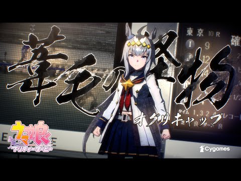 【ウマ娘 プリティーダービー】CM「Glories」オグリキャップ 篇