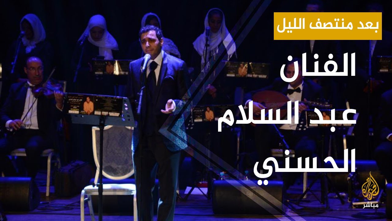 الفنان المغربي عبدالسلام الحسني يشدو بأعذب أغانيه مع #بعد_منتصف_الليل