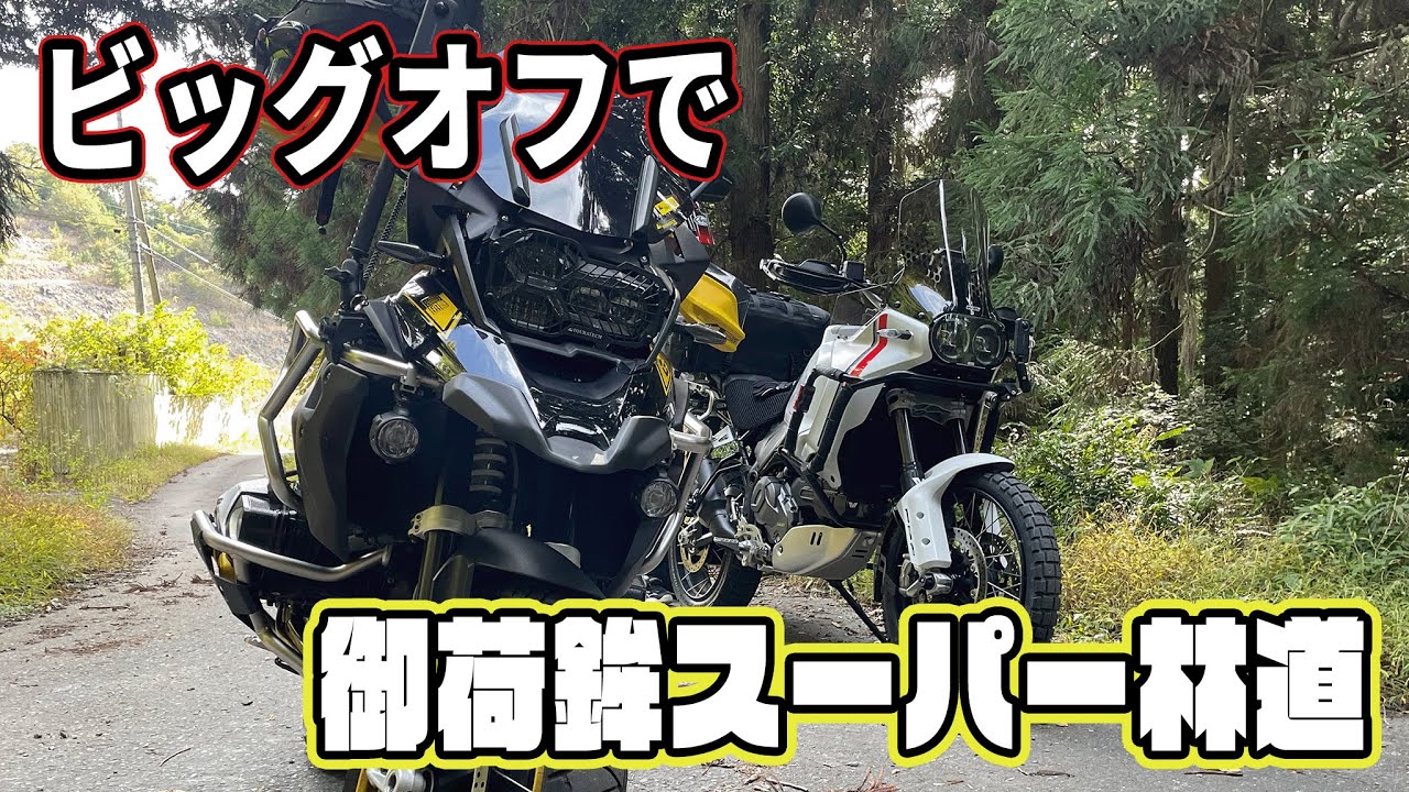 ビッグオフで御荷鉾スーパー林道行ってみた！