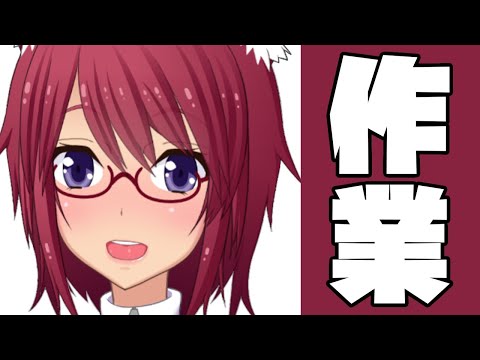 夜夏乃。ゆるゆる作業配信。