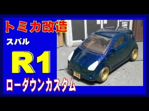 トミカ改造 スバル サンバー フルエアロ プレミアム☆深リム ☆ホットウィール トミカ改造 スバル 新型 レヴォーグ 初回限定色 ☆深リム