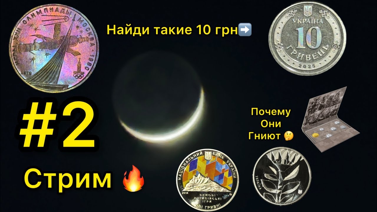 Стрим 🔥 часть 2  годовой набор монет Украины 2019 2020 2021 2025 серебро НБУ 2026 и всякое 😎