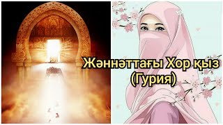 ЖӘННӘТТАҒЫ ХОР ҚЫЗ(ГУРИЯ) ҰСТАЗ ЕРЛАН АҚАТАЕВ