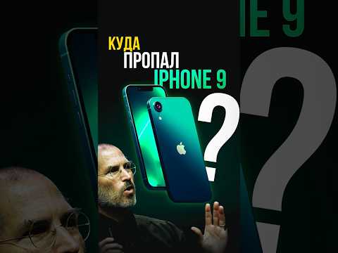 Куда делся iPhone 9: ТАЙНА ПРОПАЖИ флагмана Apple и при чем тут смерть Стива Джобса?