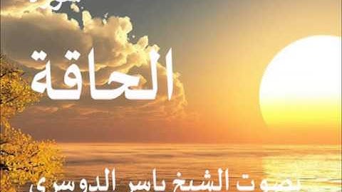 سورة الحاقة بصوت الشيخ / ياسر الدوسري 69