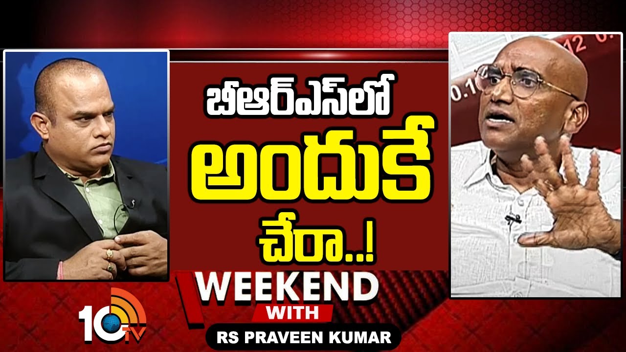 బీఆర్ఎస్‎లో అందుకే చేరా..! RS Praveen Kumar Interesting Comments On Join BRS  | 10TV
