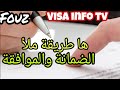 طريقة ملأ الضمانة و موافقة الوالدين Visa Schengen طريقة ملأ الضمانة و موافقة الوالدين Visa Schengen