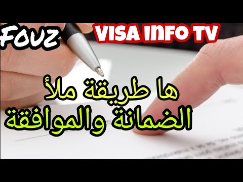 طريقة ملأ الضمانة و موافقة الوالدين Visa Schengen